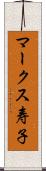 マークス寿子 Scroll