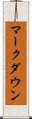 マークダウン Scroll