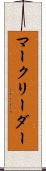マーク・リーダー Scroll