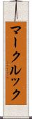 マークルック Scroll