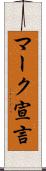 マーク宣言 Scroll