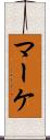 マーケ Scroll