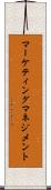 マーケティング・マネジメント Scroll