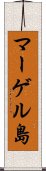 マーゲル島 Scroll