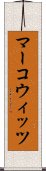 マーコウィッツ Scroll