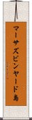 マーサズビンヤード島 Scroll