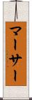 マーサー Scroll
