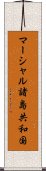 マーシャル諸島共和国 Scroll