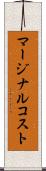 マージナルコスト Scroll