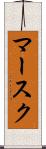 マースク Scroll