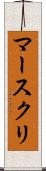 マースクリ Scroll