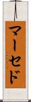 マーセド Scroll