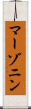 マーゾニン Scroll