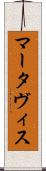 Martavis Scroll