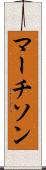 マーチソン Scroll