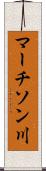 マーチソン川 Scroll