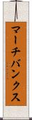 マーチバンクス Scroll