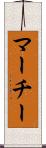マーチー Scroll