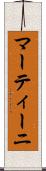 マーティーニ Scroll