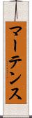 マーテンス Scroll