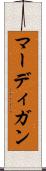 マーディガン Scroll