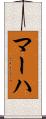 マーハ Scroll