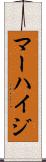 マーハイジ Scroll