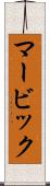 マービック Scroll