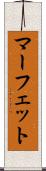 マーフェット Scroll