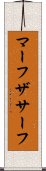マーフザサーフ Scroll