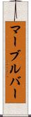 マーブルバー Scroll