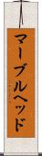 マーブルヘッド Scroll