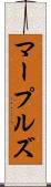 マープルズ Scroll