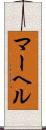 マーヘル Scroll