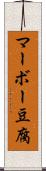 マーボー豆腐 Scroll