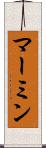 マーミン Scroll