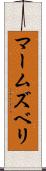 マームズベリ Scroll