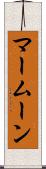 マームーン Scroll