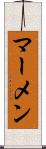 マーメン Scroll