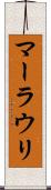 マーラウリ Scroll
