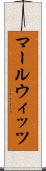マールウィッツ Scroll
