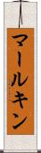 マールキン Scroll