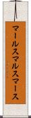 マールス Scroll
