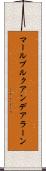 マールブルクアンデアラーン Scroll