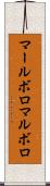 マールボロ Scroll