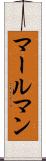 マールマン Scroll