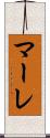 マーレ Scroll