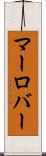 マーロバー Scroll