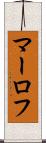 マーロフ Scroll