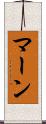 マーン Scroll